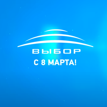 C 8 марта!