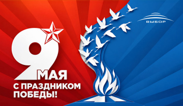 Компания “Выбор” поздравляет вас с Днём Победы!